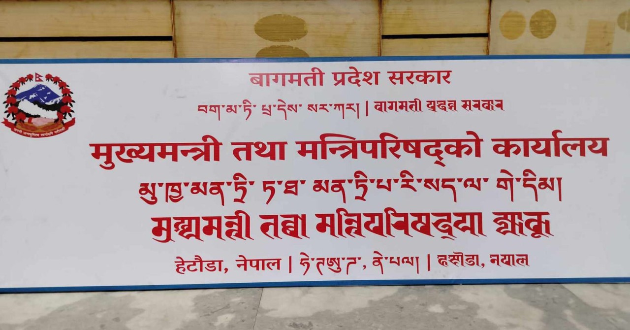 बागमती प्रदेश सरकारको नौ महिनामा ३२ प्रतिशत बजेट खर्च