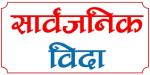 आज लदी पर्वः मकवानपुरका दुई गाउँपालिकामा सार्वजनिक बिदा