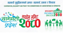 बागमती प्रदेश साकोस समिट फागुनको दोस्रो साता