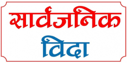 सोमबार इदको सार्वजनिक बिदा