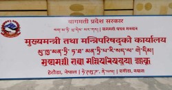 बागमती प्रदेश सरकारको नौ महिनामा ३२ प्रतिशत बजेट खर्च