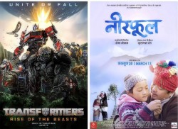 आजदेखी नीरफूल सिनेमाघरमा 