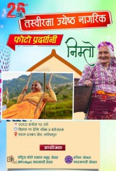 थाहाका जेष्ठ नागरिकको फोटो पाटन दरबार परिसरमा प्रदर्शनी हुने