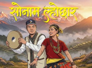 हर्षोल्लासपूर्वक सोनाम ल्होसार मनाउँदै