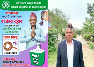पर्यटन व्यवसायी कुँवर कोषाध्यक्ष पदमा उम्मेदवार बन्दै  