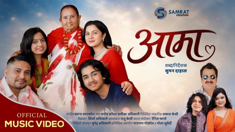 आमाको जन्मदिनमा सुमनको अनुपन उपहार 'आमा'