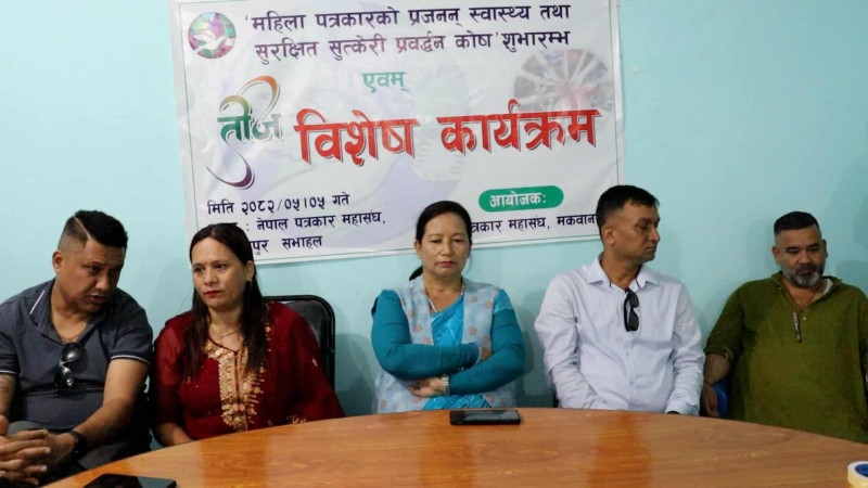 मकवानपुरमा महिला पत्रकारका लागि कोषको शुभारम्भ