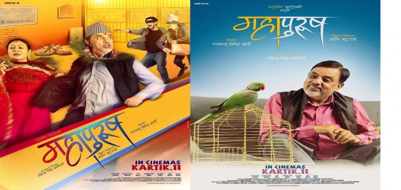 महजोडी अभिनित ‘महापुरुष’को फर्स्टलुक पोस्टर सार्वजनिक