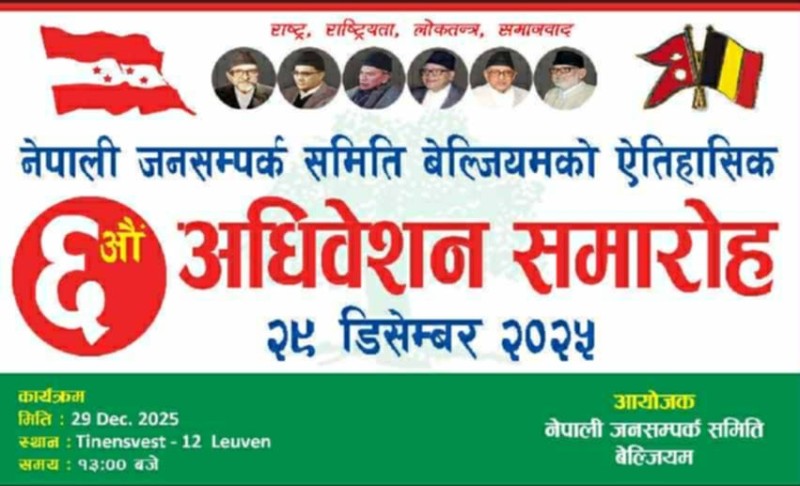 नेपाली जनसम्पर्क समिति बेल्जियमको अधिवेशन डिसेम्बर २९ मा हुने 